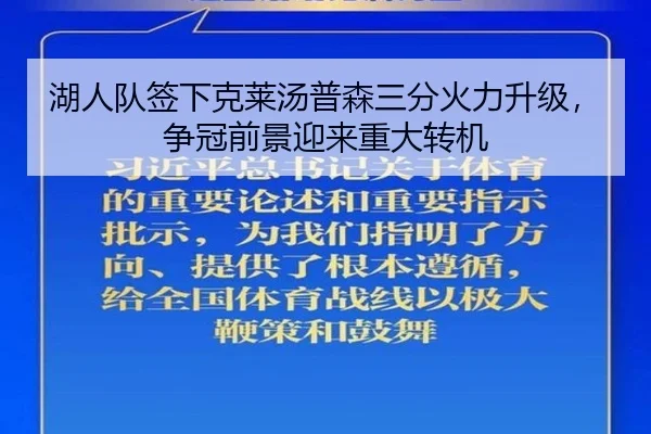湖人队签下克莱汤普森三分火力升级，争冠前景迎来重大转机