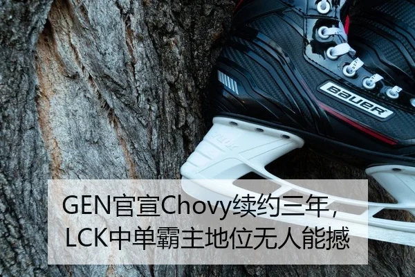 GEN官宣Chovy续约三年，LCK中单霸主地位无人能撼
