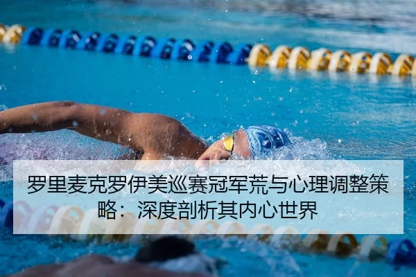 luo-li-mai-ke-luo-yi-mei-xun-sai-guan-jun-huang-yu-xin-li-tiao-zheng-ce-lve-shen-du-pou-xi-qi-nei-xin-shi-jie-2-196.jpg