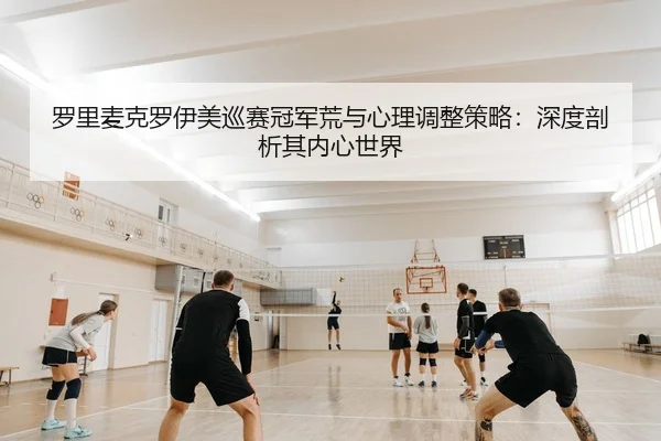 罗里麦克罗伊美巡赛冠军荒与心理调整策略：深度剖析其内心世界